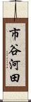 市谷河田 Scroll