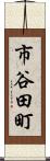 市谷田町 Scroll