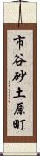 市谷砂土原町 Scroll