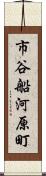 市谷船河原町 Scroll