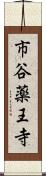 市谷薬王寺 Scroll