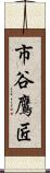 市谷鷹匠 Scroll