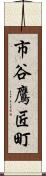 市谷鷹匠町 Scroll