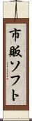市販ソフト Scroll