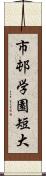 市邨学園短大 Scroll