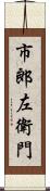 市郎左衛門 Scroll