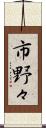 市野々 Scroll