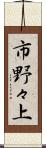 市野々上 Scroll