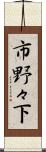 市野々下 Scroll
