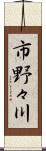 市野々川 Scroll