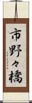 市野々橋 Scroll
