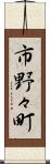 市野々町 Scroll