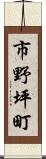 市野坪町 Scroll