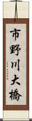 市野川大橋 Scroll