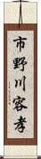 市野川容孝 Scroll
