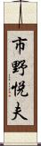 市野悦夫 Scroll