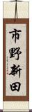 市野新田 Scroll