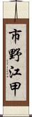 市野江甲 Scroll