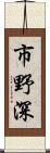 市野深 Scroll