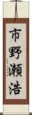 市野瀬浩 Scroll