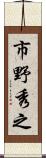 市野秀之 Scroll