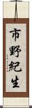 市野紀生 Scroll