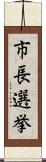 市長選挙 Scroll