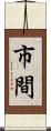 市間 Scroll
