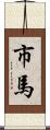 市馬 Scroll