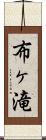 布ヶ滝 Scroll