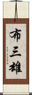 布三雄 Scroll