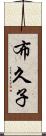 布久子 Scroll