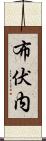 布伏内 Scroll