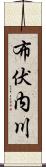 布伏内川 Scroll