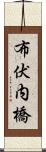 布伏内橋 Scroll