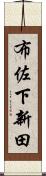 布佐下新田 Scroll