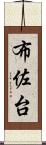 布佐台 Scroll