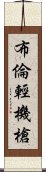 布倫輕機槍 Scroll