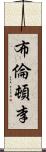 Brenton Ly Scroll