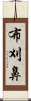布刈鼻 Scroll