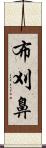 布刈鼻 Scroll