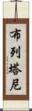 布列塔尼 Scroll