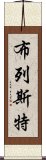 布列斯特 Scroll