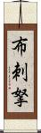 布刺拏 Scroll