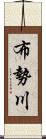 布勢川 Scroll