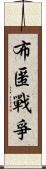 布匿戰爭 Scroll
