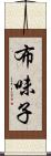 布味子 Scroll