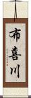 布喜川 Scroll