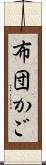布団かご Scroll