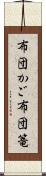 布団かご Scroll